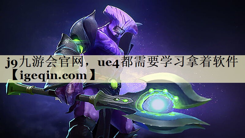 ue4都需要学习拿着软件