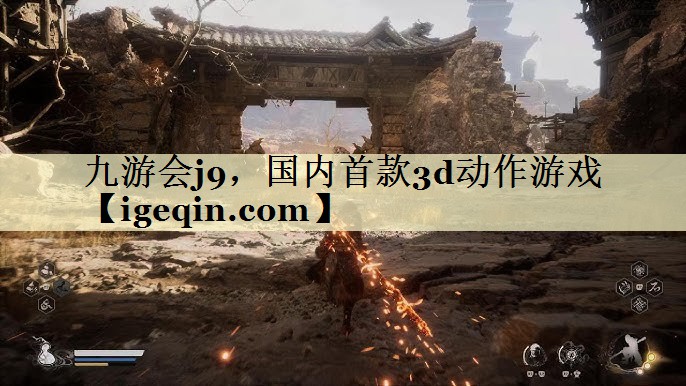 国内首款3d动作游戏