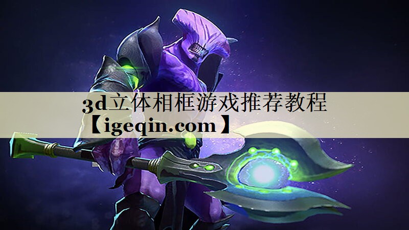 3d立体相框游戏推荐教程