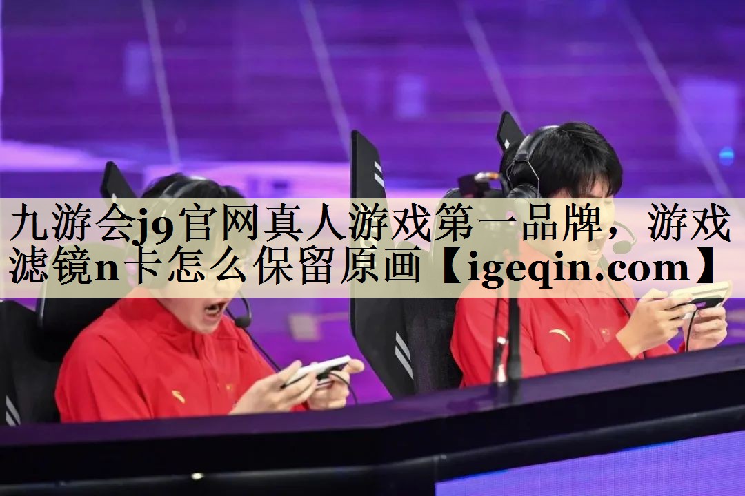 游戏滤镜n卡怎么保留原画
