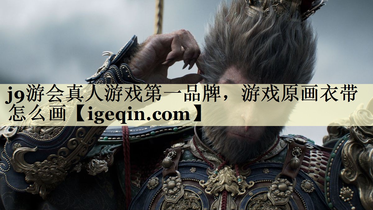 游戏原画衣带怎么画
