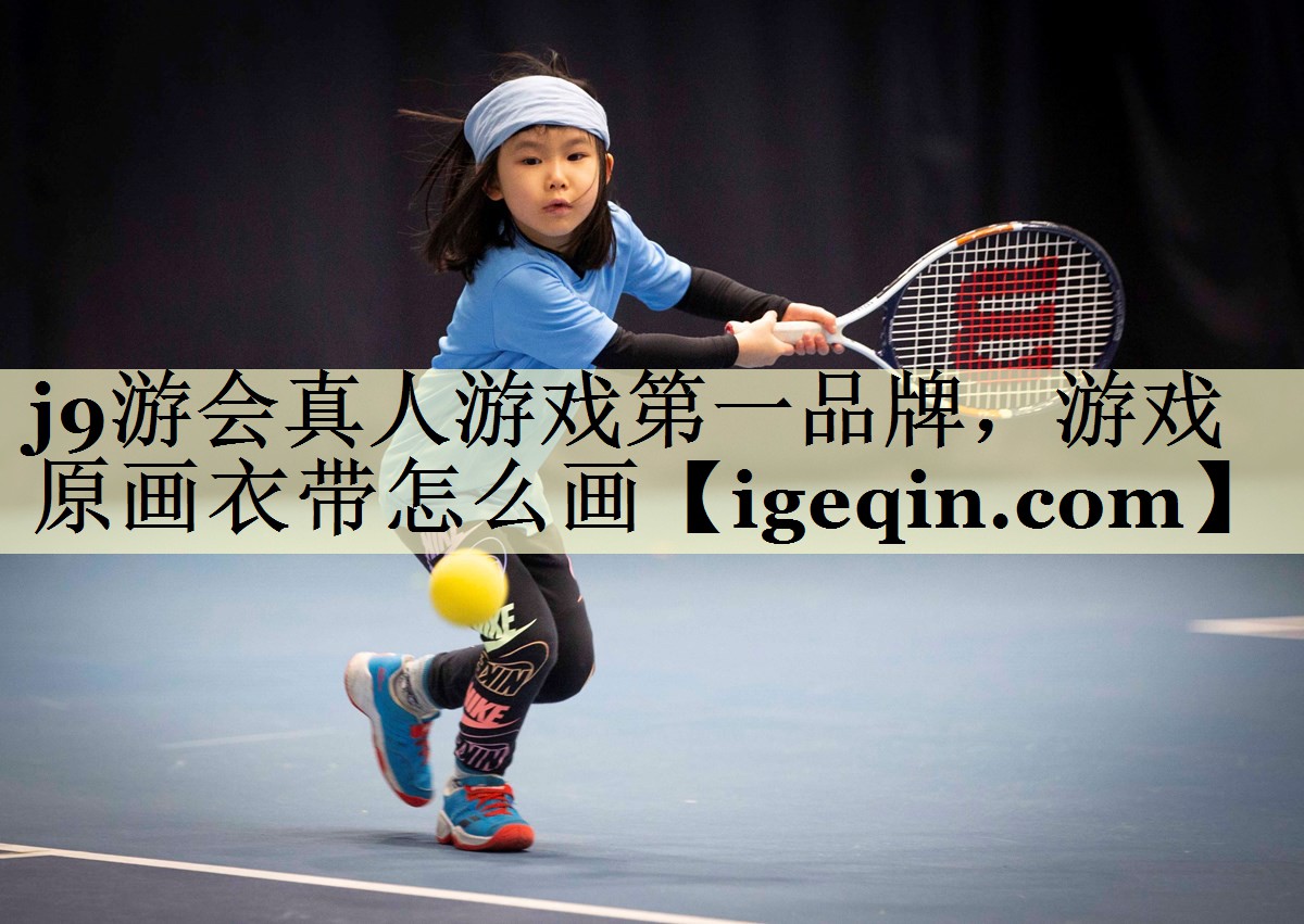 游戏原画衣带怎么画
