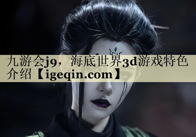 海底世界3d游戏特色介绍