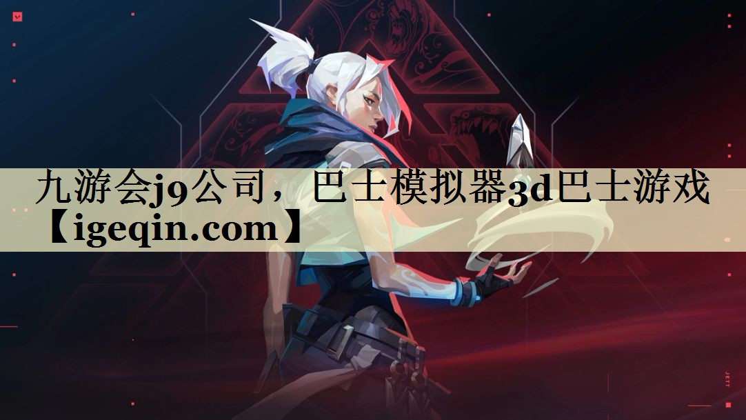 巴士模拟器3d巴士游戏