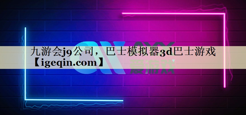 巴士模拟器3d巴士游戏