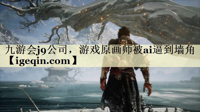 九游会j9公司，游戏原画师被ai逼到墙角