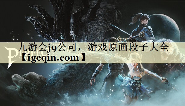 九游会j9公司，游戏原画段子大全