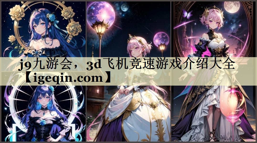 j9九游会，3d飞机竞速游戏介绍大全