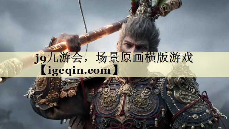 j9九游会，场景原画横版游戏
