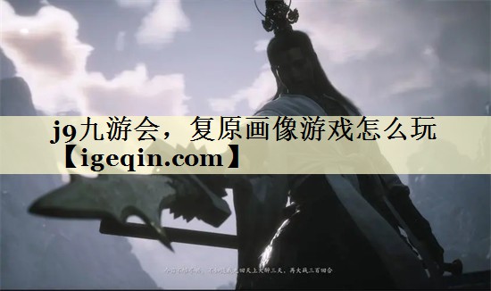 j9九游会，复原画像游戏怎么玩