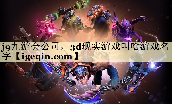 3d现实游戏叫啥游戏名字